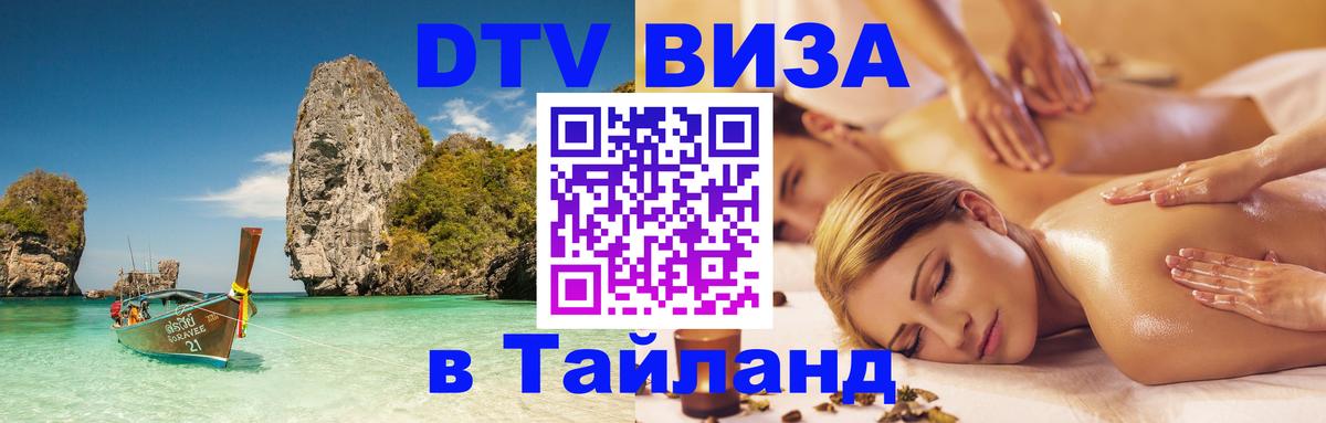 DTV (ДТВ) visa Таиланд 