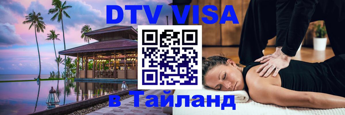 DTV (ДТВ) visa Таиланд Ставрополь 