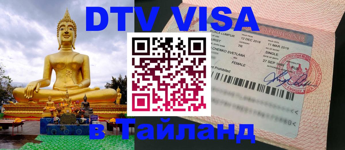 Цены на DTV визу в Таиланд — пакеты услуг, достаточно даже паспорта - Ставрополь  05.10.2025 